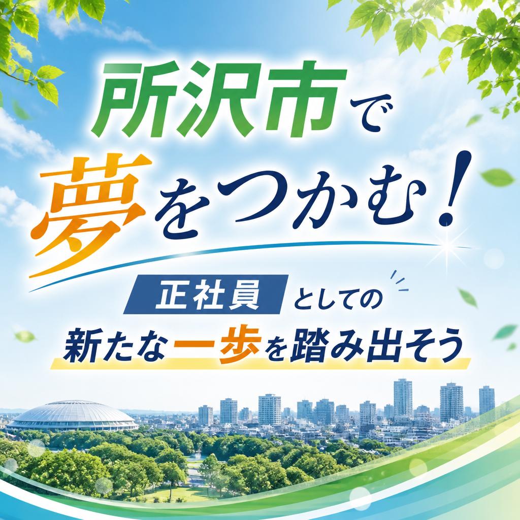 所沢市で夢をつかむ！正社員としての新たな一歩を踏み出そう
