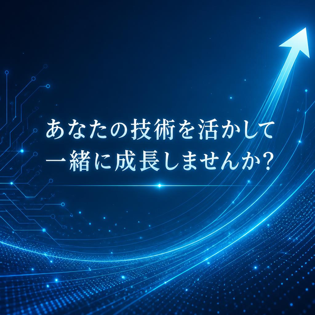 あなたの技術を活かして一緒に成長しませんか？