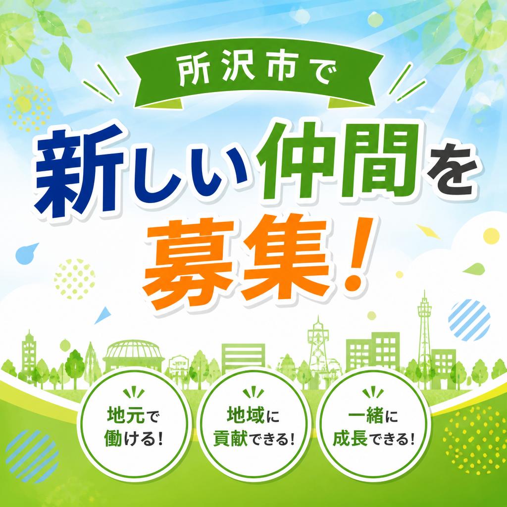 所沢市で新しい仲間を募集！
